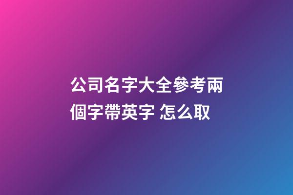 公司名字大全參考兩個字帶英字 怎么取-第1張-公司起名-玄機(jī)派